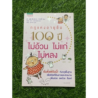 กฎแห่งอายุยืน 100 ปี ไม่อ้วน ไม่แก่ ไม่หลง