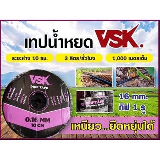 เทปน้ำหยดVSKความหนา0.16มมระยะห่างรู10ซม.(1รู))ยาว1000เมตรเต็ม