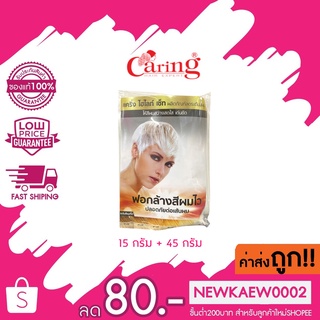 Caring ไฮไลท์ แคริ่ง เซ็ท ผลิตภัณฑ์ลดระดับสีผม ให้สีผมสว่างสดใส เด่นชัด ฟอกล้างสีผมไว ปลอดภัยต่อเส้นผม