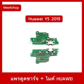 แพรตูดชาร์จ Huawei Y5 2019 AMN-LX2 แพรก้นชาร์จ แพรไมค์ | อะไหล่มือถือ