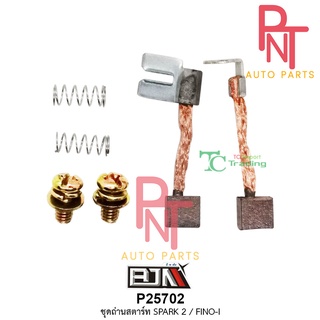 P25702 ชุดถ่านสตาร์ท สปาร์ค SPARK 2 / ฟีโน่ FINO-I