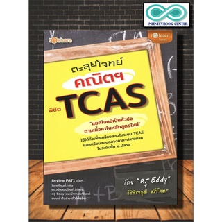 ตะลุยโจทย์คณิตฯ พิชิต TCAS