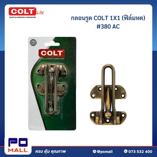 กลอนรูด COLT #380 AC (1อัน/แผง)