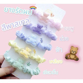 พรัอมส่ง 🌈ยางรัดผม น้องหมี  ผ้าแก้วสีพลาสเทล 🧸 น่ารัก💗 (1 เซต 2 ชิ้น)