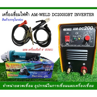 เครื่องเชื่อมไฟฟ้า AM-WELDDC200 IGBT INVERTER แถมเครื่องเจียร์ 4" 1 เครื่อง