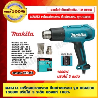 MAKITA เครื่องเป่าลมร้อน ปืนเป่าลมร้อน รุ่น HG6030 1800W. ปรับได้ 3 ระดับ ของแท้ 100% ราคารวม VAT แล้ว