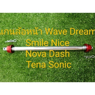 แกนล้อหน้า WAVE DREAM NOVA TANA DASH SMILE NICE SONIC มีหลายสีให้เลือก