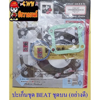 ปะเก็นเครื่อง ชุดบน BEAT อย่างดี (สตอเบอรี่)