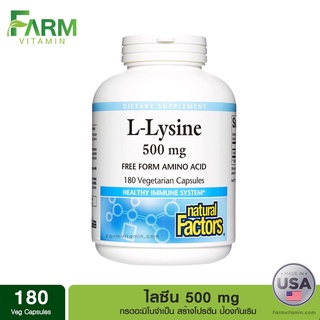 พร้อมส่งจากไทย Natural Factors, L-Lysine, 500 mg, 180 Vegetarian Capsules, ไลซีน