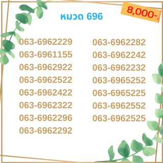 เบอร์มงคล 696 เบอร์มังกร เบอร์จำง่าย เบอร์รวย เบอร์เฮง ราคาถูก ราคาไม่แพง