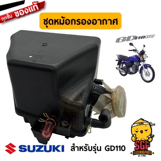 ชุดหม้อกรองอากาศ CLEANER ASSY, AIR แท้ Suzuki GD110