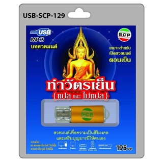 S-02-070763 USB MP3 เสียงสวดมนต์ทำวัตรเย็น (แปลและไม่แปล)