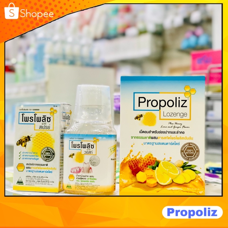 พ่นคอ/บ้วนปาก/เม็ดอม Propoliz spray 15ml/lozenge/mouth wash 150ml โพรโพลิซ สเปรย์15มล./บ้วนปาก 150มล/เม็ดอม