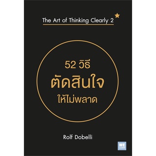 [พร้อมส่ง] หนังสือใหม่มือหนึ่ง 52 วิธีตัดสินใจให้ไม่พลาด The Art of Thinking Clearly 2#  วีเลิร์น (WeLearn)