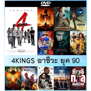 ดีวีดี หนังใหม่ dvd 4 คิง 4KINGS อาชีวะ ยุค 90s มาสเตอร์ - หนังราคาถูก มีเก็บปลายทาง