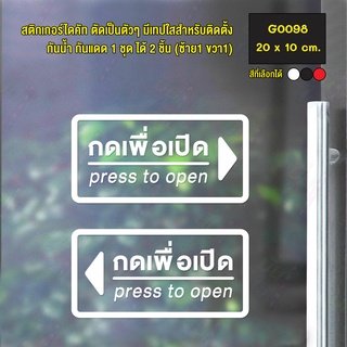 สติ๊กเกอร์ติดกระจก สติกเกอร์ร้าน กดเพื่อเปิด Press to open ชุด 2 ชิ้น Size 20 x 10 cm.(G0098) สติกเกอร์แต่งร้าน ติดประตู