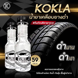 KOKLA เจลเคลือบยางดำ รักษาหน้ายาง