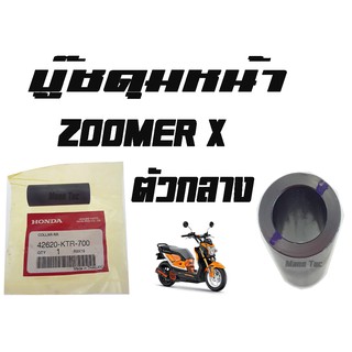 บู๊ชดุมหน้า  ZOOMER - X ( แท้ )  ตัวกลาง  ( 42620 - KTR - 700 ) ซูเมอร์แอ็ก  ตัวกลาง ราคาตัวละ