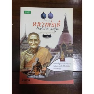 หนังสือพระเครื่อง หลวงพ่อเต๋