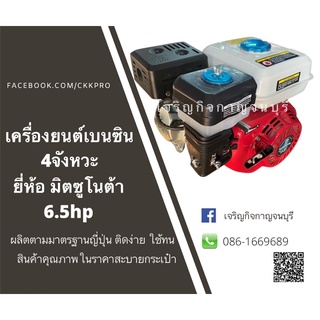 เครื่องยนต์เบนซินอเนกประสงค์MITSUNOTA 6.5HP