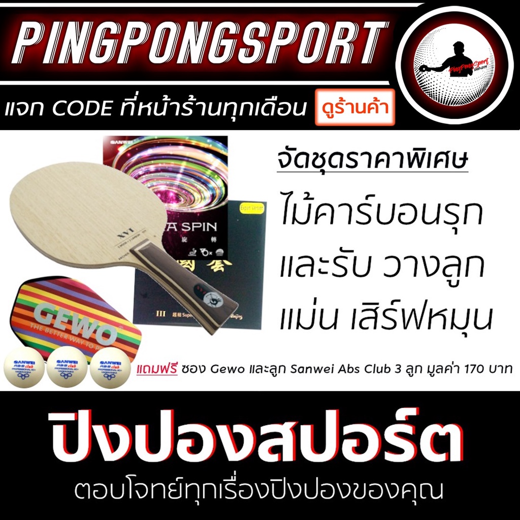 Pingpongsport ชุดไม้ปิงปองประกอบ Archer-B +ยางปิงปอง Tuttle Beijing3 และ Sanwei T88-Ultraspin