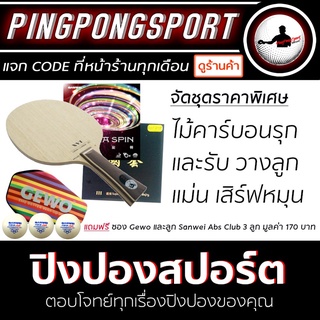 Pingpongsport ชุดไม้ปิงปองประกอบ Archer-B +ยางปิงปอง Tuttle Beijing3 และ Sanwei T88-Ultraspin