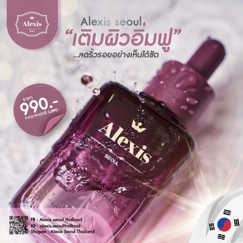 Alexis บูสเตอร์แอมพูล