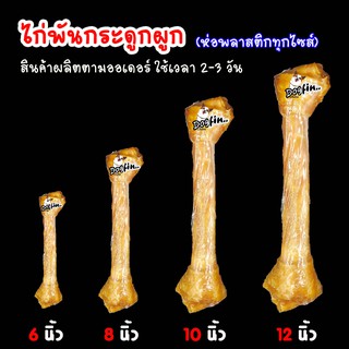 Dogfin ไก่พันกระดูกผูก 6 8 10 12 นิ้ว สำหรับน้องหมาทุกสายพันธุ์