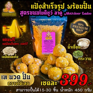 💥แถมฟรี💥แม่พิมพ์โมทกะ แป้งสำเร็จรูปทำขนม (โมติชูว์ลาดู) Motichoor Ladoo แค่เท นวดแล้วปั้นง่ายมากๆ ทำถวายพระเจ้าและมหาเทพ