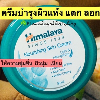 ครีมบำรุงผิวแห้ง Nourishing skin cream himalaya บำรุงผิวนุ่ม…