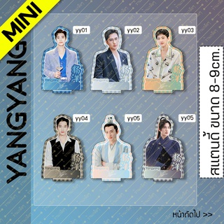 [MINI] สแตนดี้ Standy Yangyang หยางหยาง 杨洋 ขนาด 8-9 cm.