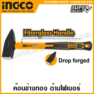 INGCO ค้อนช่างทอง ด้ามไฟเบอร์ ขนาด 100 กรัม / 200 กรัม / 300 กรัม รุ่น Super Select รุ่น HMHS81001 / HMHS82001 / HMHS83001 ( Machanist Hammer )