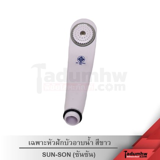 SUN-SON เฉพาะหัวฝักบัวอาบน้ำ หัวฝักบัว สีขาว​ (มีซีลยางแถม) RX