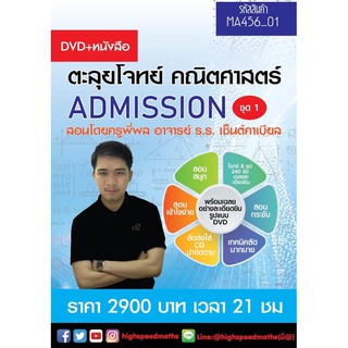 DVD + หนังสือ ตะลุยโจทย์คณิตศาสตร์ Admission ชุด 1(240 ข้อ)