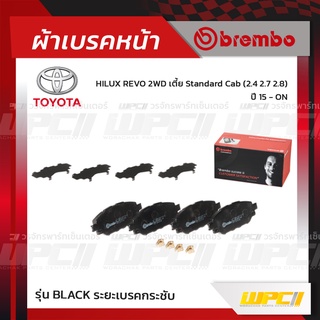 BREMBO ผ้าเบรคหน้า TOYOTA REVO 2WD เตี้ย STANDARD CAB 2.8 ปี15-ON รีโว่ (Black ระยะเบรคกระชับ)