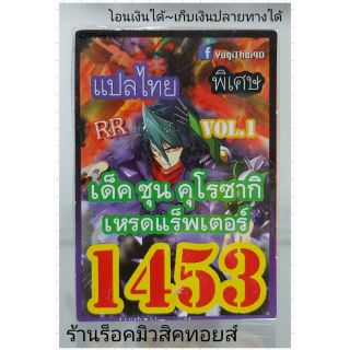 การ์ดยูกิ เลข1453 (เด็ค ชุน คุโรซากิ เหรดแร็พเตอร์ VOL.1) แปลไทย