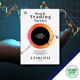 หนังสือ Stock Trading Tactics เทรดหุ้นซิ้งอย่างไรให้เหมือนมืออาชีพ เทรด ธุรกิจ ลงทุน การเงิน กราฟ [ ออลเดย์ เอดูเคชั่น ]