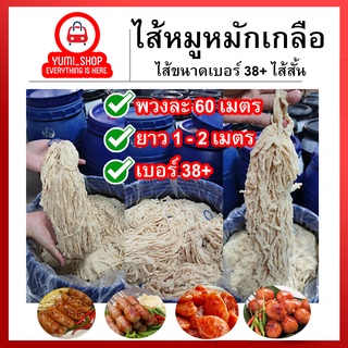 ไส้หมักเกลือ ไส้หมูหมักเกลือ ไส้คอลลาเจน ไส้เทียม ไส้สั้น ( ยาว1-2 m. / เบอร์ 38+/พวงละ60เมตร)