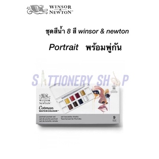 สีน้ำตลับ winsor&amp;newton pocket set Portrait 8 สี สีน้ำพร้อมพู่กัน