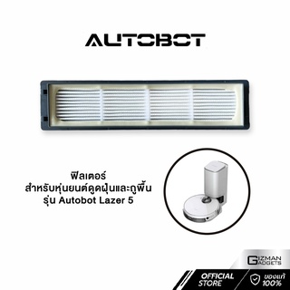 Autobot Filter ไส้กรองฝุ่น สำหรับ หุ่นยนต์ดุดฝุ่น AUTOBOT รุ่น lazer 5 เท่านั้น