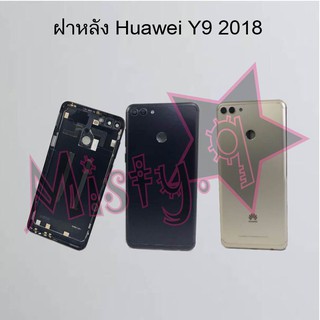 ฝาหลังโทรศัพท์ [Back Cover] Huawei Y9 2018,Huawei Y9 2019