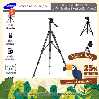 YUNTENG รุ่น DV-211N ขาตั้งกล้องมืออาชีพ Professional Tripod มีรีโมทชัตเตอร์ สำหรับมือถือ ถ่ายรูป