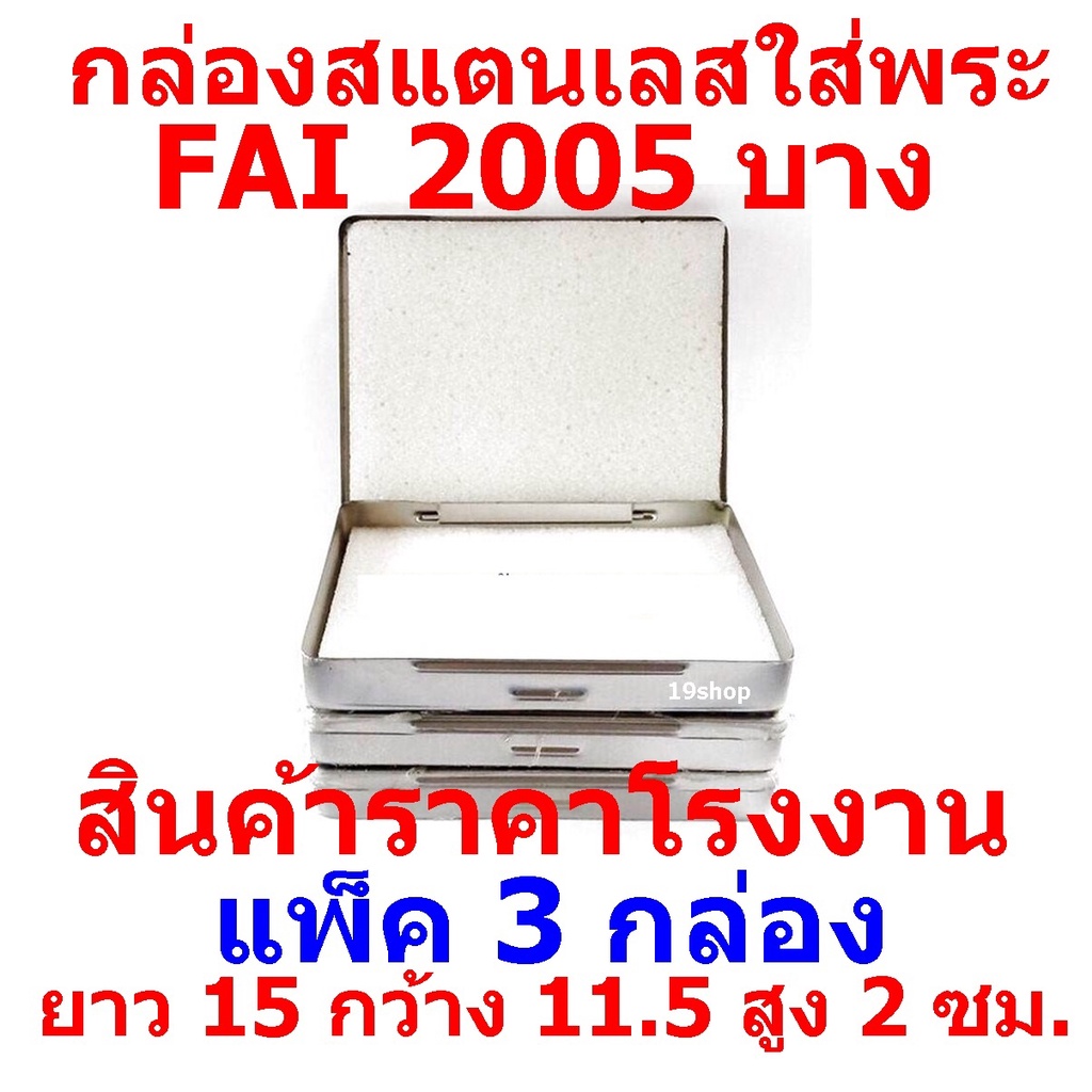 กล่องใส่พระ กล่องสแตนเลส กล่องใส่พระเครื่อง  ยาว 15 ซม กว้าง 11.5 ซม สูง 2 ซม FAI 2005 บาง แพ็ค 3 กล่อง