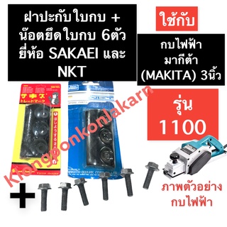 ฝาปะกับใบกบ + น๊อตยึดฝาปะกับใบมีด 6ตัว กบไฟฟ้า มากีต้า (MAKITA) 3นิ้ว รุ่น 1100 ประกับใบกบ ปะกับใบ ปะกับใบกบ1100 ปะกับ