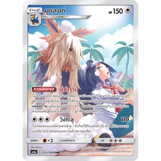 [ของแท้] มูแลนด์ (CHR) AS6a 201/196 การ์ดโปเกม่อน ภาษาไทย Pokemon Trading Card Game