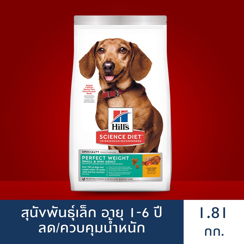 Hill's® Science Diet® Perfect Weight อาหารสุนัขพันธุ์เล็ก อายุ 1-6 ปี สูตรลดและควบคุมน้ำหนัก ขนาด 1.