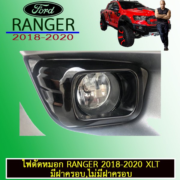 ไฟตัดหมอก สปอร์ตไลท์ Ford Ranger 2018-2020 xlt มีฝาครอบ,ไม่มีฝาครอบ