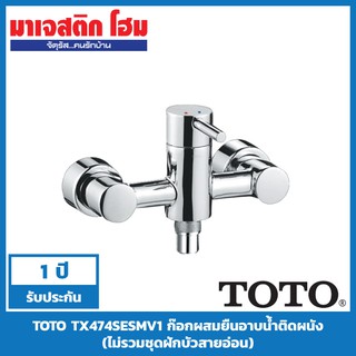 TOTO TX474SESMV1 ก๊อกผสมยืนอาบน้ำติดผนัง(ไม่รวมชุดฝักบัวสายอ่อน)