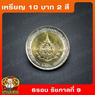 เหรียญ10บาท(2สี) 6รอบ มหามงคลพระชนมพรรษา ร.9 ที่ระลึก เหรียญสะสม ไม่ผ่านใช้ UNC