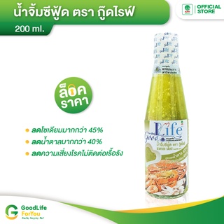 Goodlife (กู๊ดไรฟ์) น้ำจิ้มซีฟู้ด สูตรลดน้ำตาลและเกลือโซเดียม 200 ml.